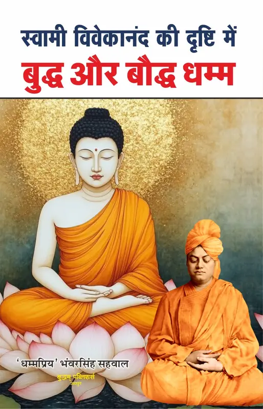 ⁠विवेकानंद की दृष्टि में बौद्ध धम्म..